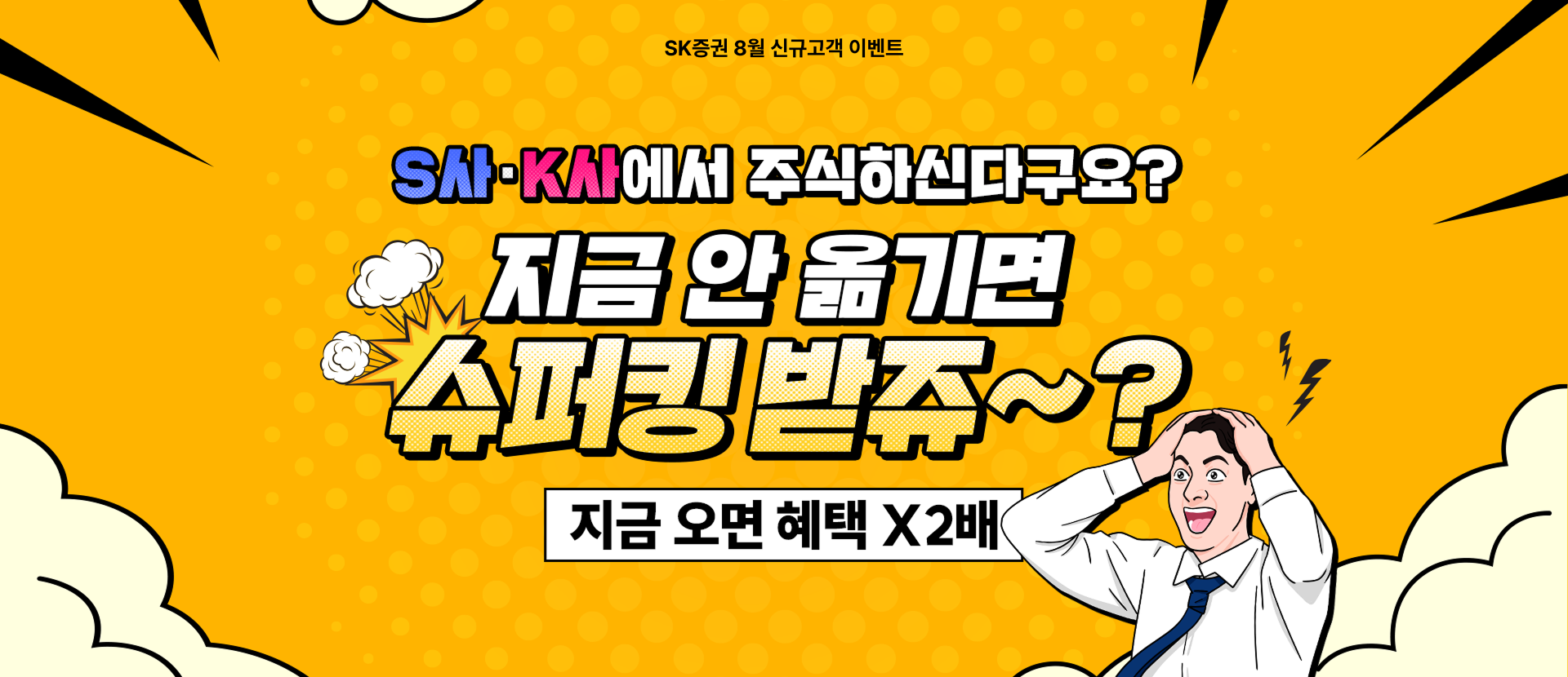 SK증권 슈퍼킹 이벤트